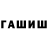 Гашиш hashish Bernara S